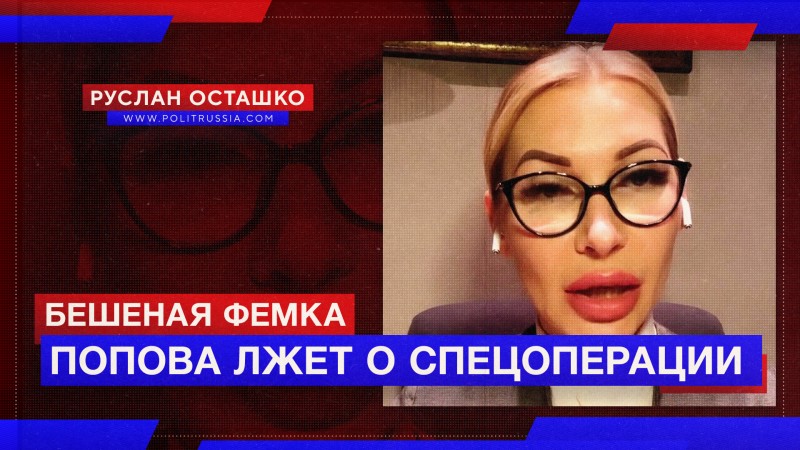 Когда феминистку Попову накажут за ложь об СВО?