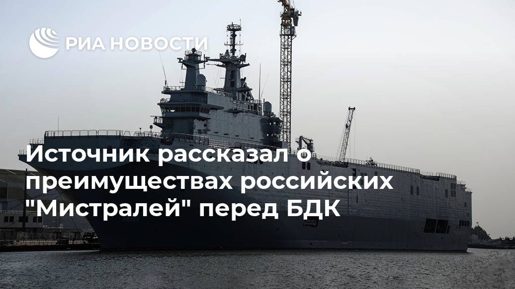 Источник рассказал о преимуществах российских "Мистралей" перед БДК Источник рассказал о преимуществах российских "Мистралей" перед БДК Лента новостей