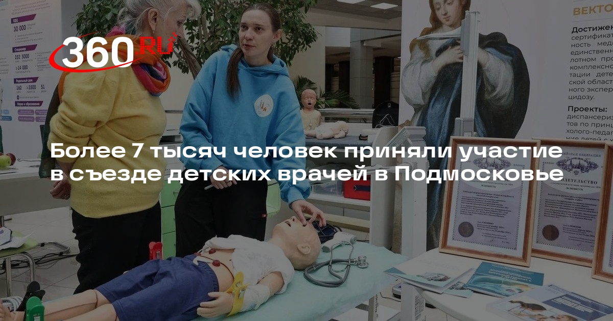 Более 7 тысяч человек приняли участие в съезде детских врачей в Подмосковье