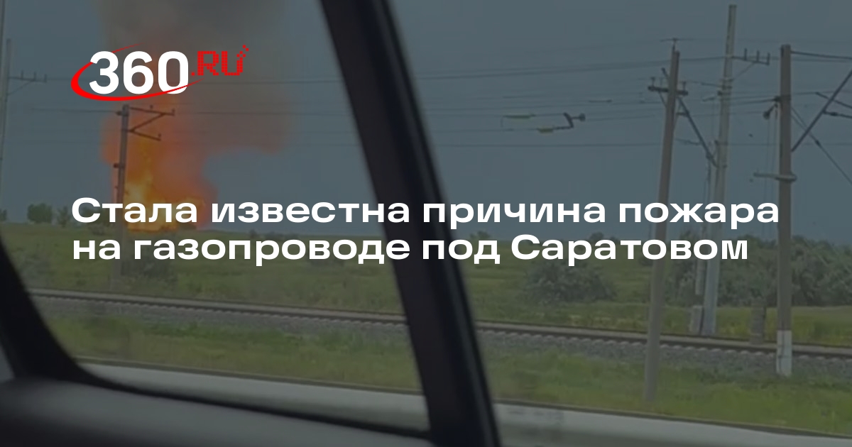 Губернатор Бусаргин: газопровод в районе Сторожевки загорелся из-за жары