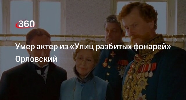 Актер умерший сегодня из сериала улицы разбитых фонарей фото