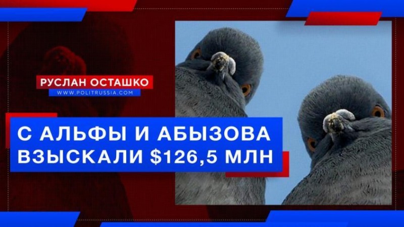 С либерального «Альфа-банка» и Михаила Абызова суд взыскал 126 млн долларов