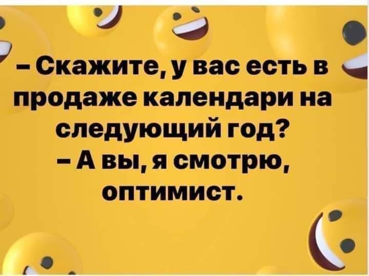 Возможно, это изображение (один или несколько человек и текст «-скажите, y вас есть в продаже календари на следующий год? -а вы, я смотрю, оптимист.»)