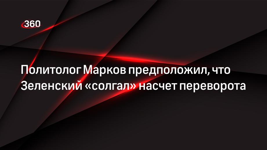 Политолог Марков предположил, что Зеленский «солгал» насчет переворота