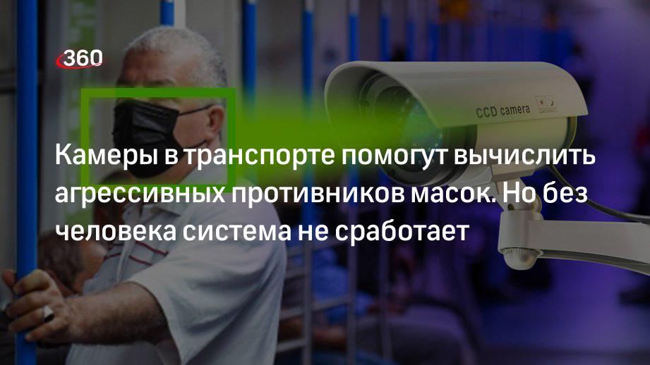 Камеры в транспорте помогут вычислить агрессивных противников масок. Но без человека система не сработает