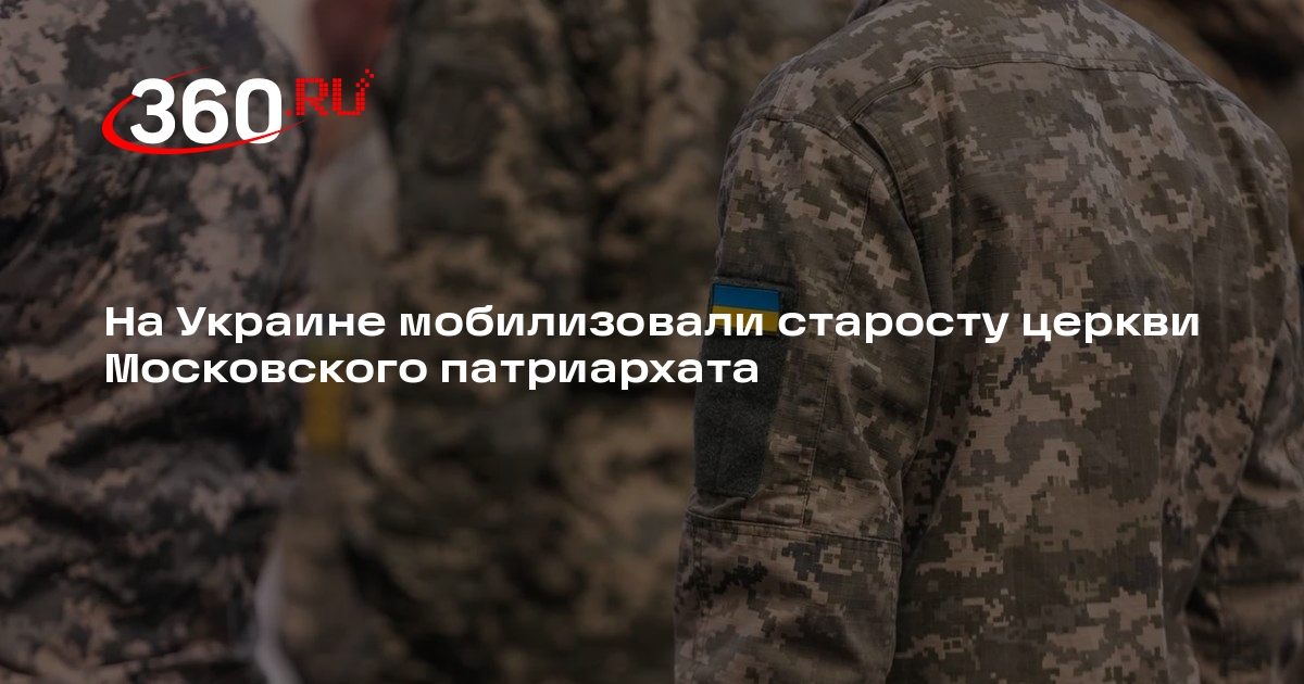 На Украине мобилизовали старосту церкви Московского патриархата
