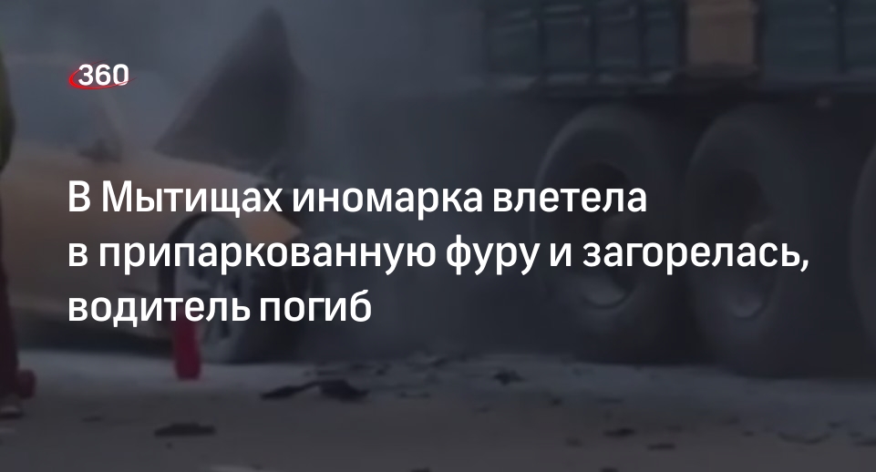 «Москва с огоньком»: мужчина погиб в ДТП с иномаркой и фурой в Мытищах
