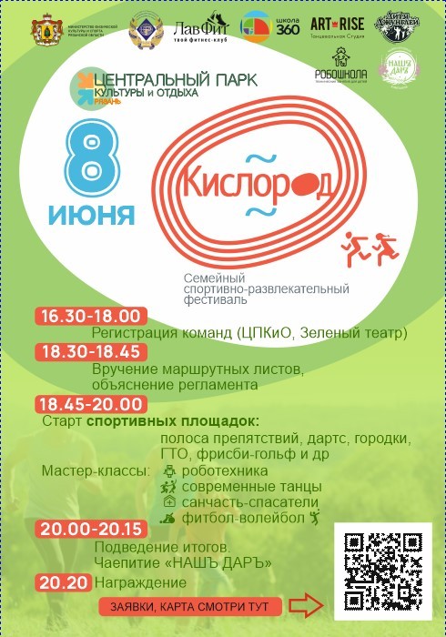 Первый семейный спортивно-развлекательный Фестиваль «Кислород» пройдёт в Рязани 8 июня