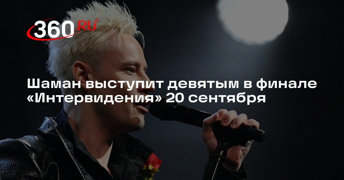 Шаман выступит девятым в финале «Интервидения» 20 сентября