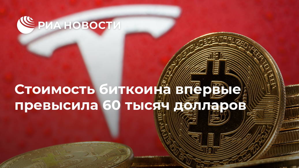 Стоимость биткоина впервые превысила 60 тысяч долларов Лента новостей