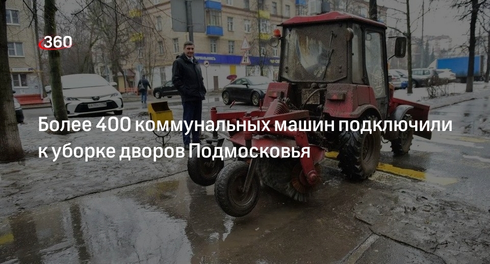 Более 400 коммунальных машин подключили к уборке дворов Подмосковья