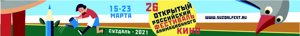Безобразные пятна: Лучшие российские мультфильмы на фестивале в Суздале