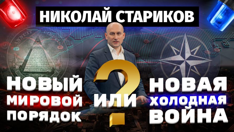 «Новый мировой порядок» или новая холодная война? 