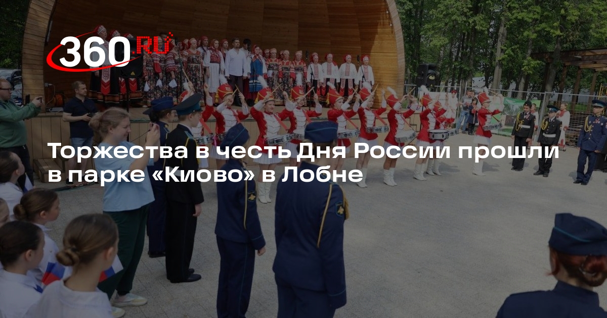 Торжества в честь Дня России прошли в парке «Киово» в Лобне
