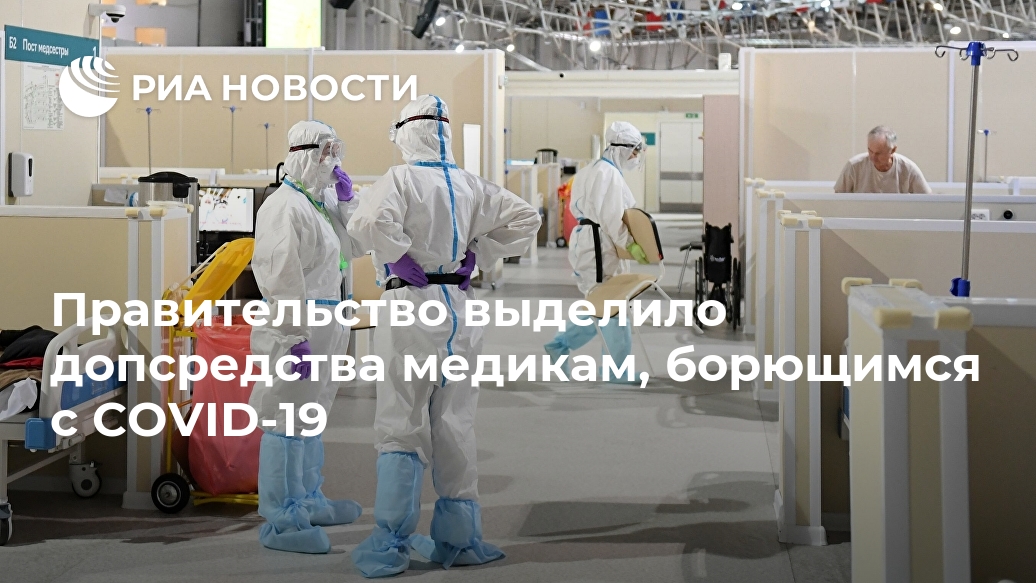 Правительство выделило допсредства медикам, борющимся с COVID-19 трудовых, медработника, COVID19, исполнении, рублей, причинение, заболеет, трудопспособности, утрата, стойкая, здоровью, вреда, МОСКВА, также, обязанностей, обязанностейВыделить, инфицировании, смерть, являются, выплата