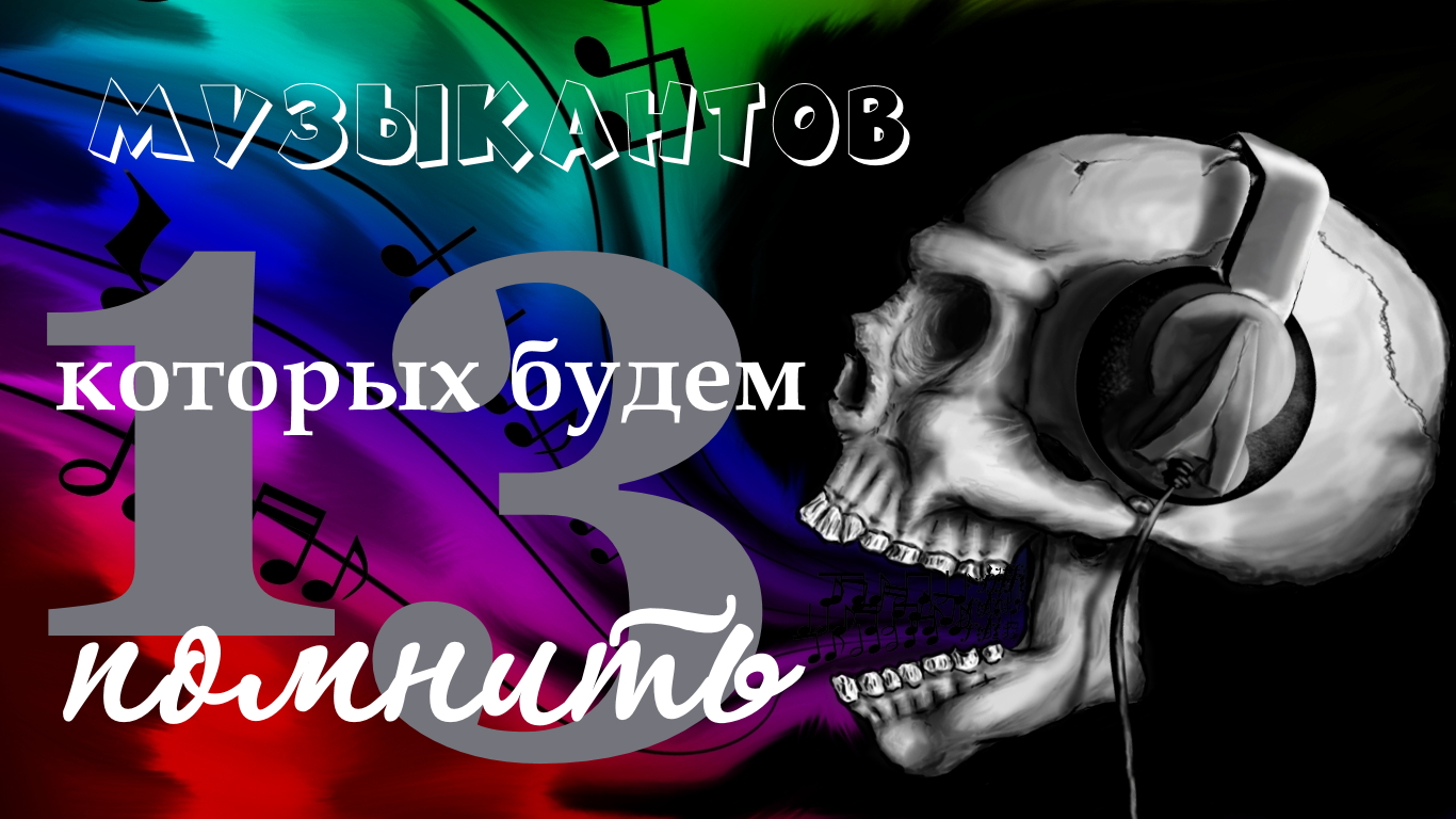 Плачут небеса»: 13 умерших участников популярных российских групп - Все о  Музыке - 12 июля - Медиаплатформа МирТесен