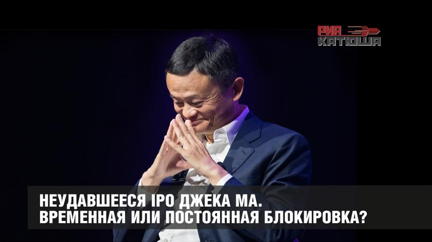 Неудавшееся IPO Джека Ма. Временная или постоянная блокировка?