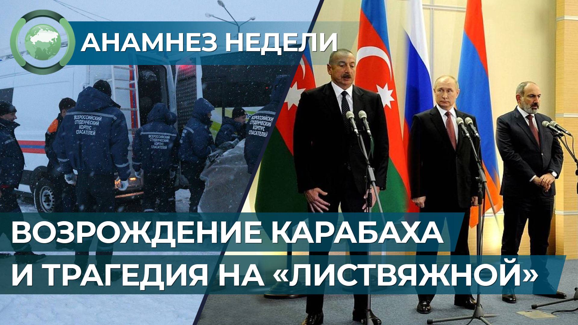 Анамнез недели. Возрождение Карабаха, переворот на Украине и трагедия на «Листвяжной» Общество