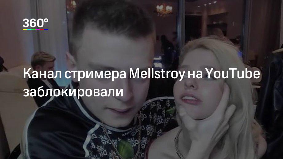 Канал стримера Mellstroy на YouTube заблокировали