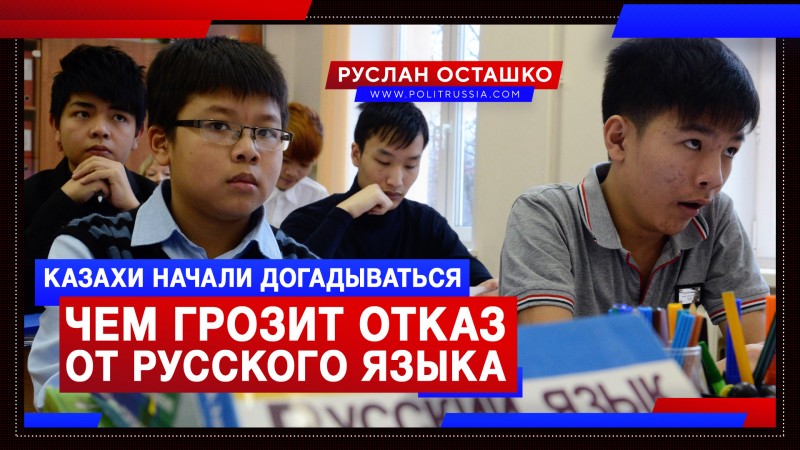Некоторые казахи внезапно поняли, что вытеснение русского языка грозит отупением