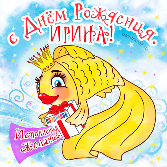 Спасибо, картинки поздравление с днем рождения ира