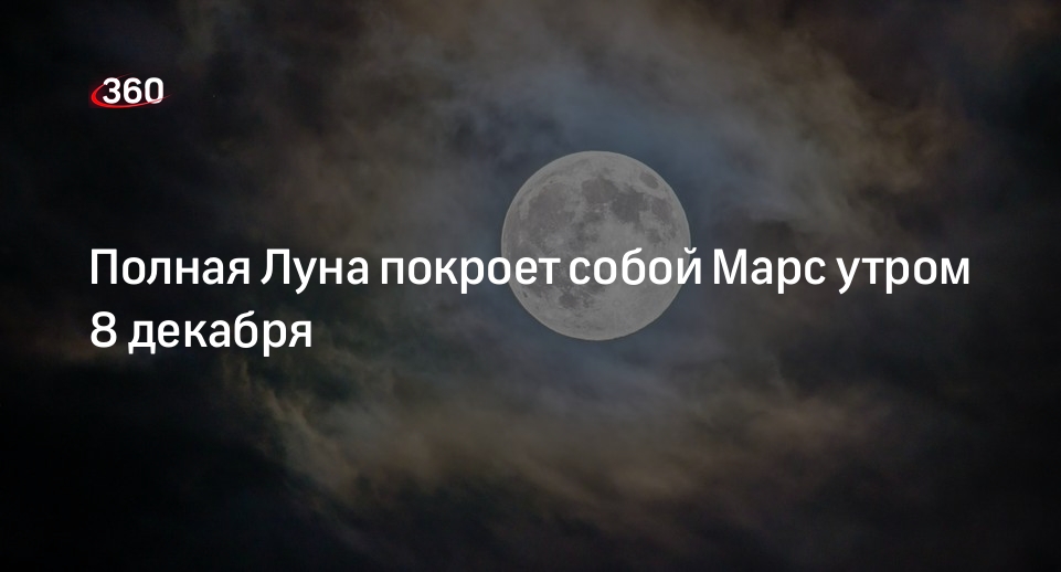 Московский планетарий: три астрономических события произойдут 8 декабря