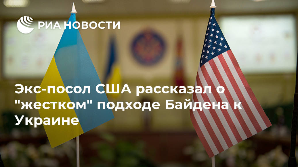 Экс-посол США рассказал о "жестком" подходе Байдена к Украине Лента новостей