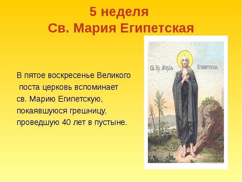 Недели Великого поста - пятая неделя св. Марии Египетской
