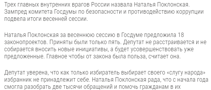 Наталья Поклонская назвала трех главных внутренних врагов России