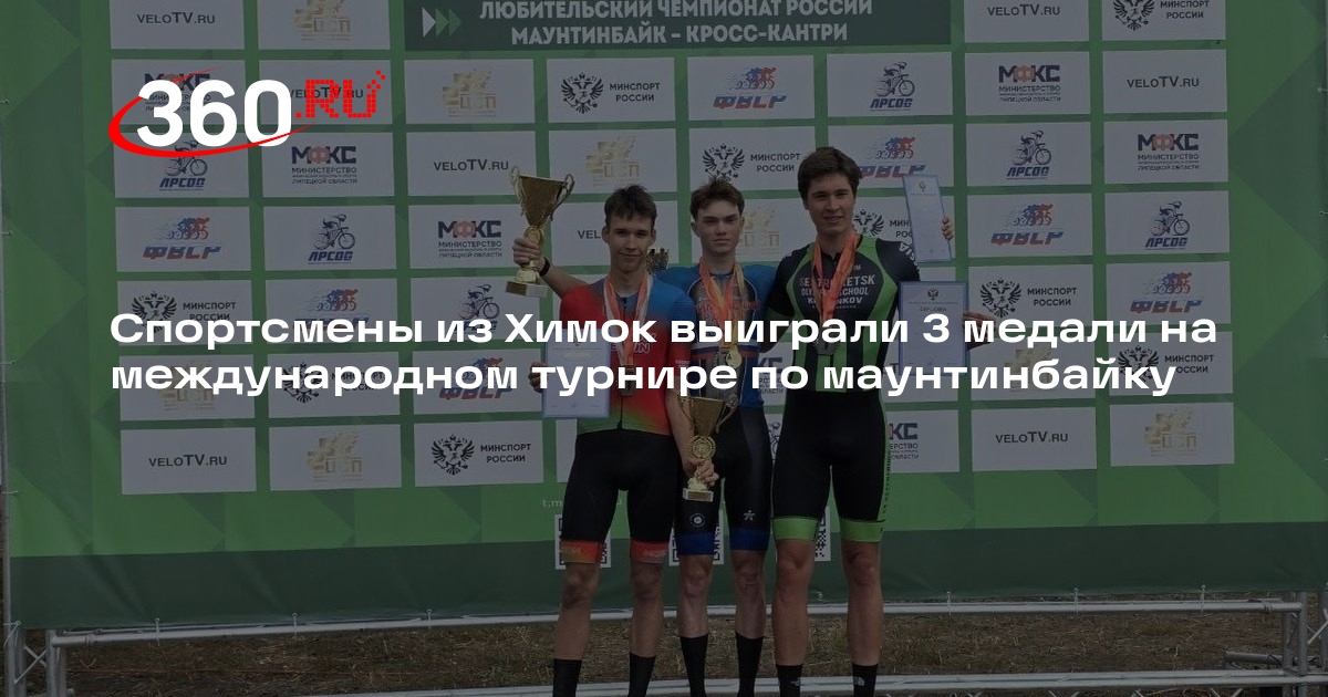 Спортсмены из Химок выиграли 3 медали на международном турнире по маунтинбайку
