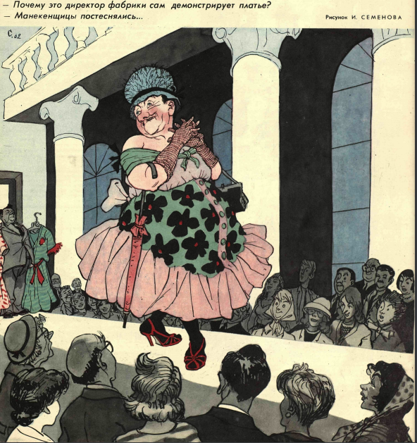 Советские мужики в женской одежде. Карикатуры