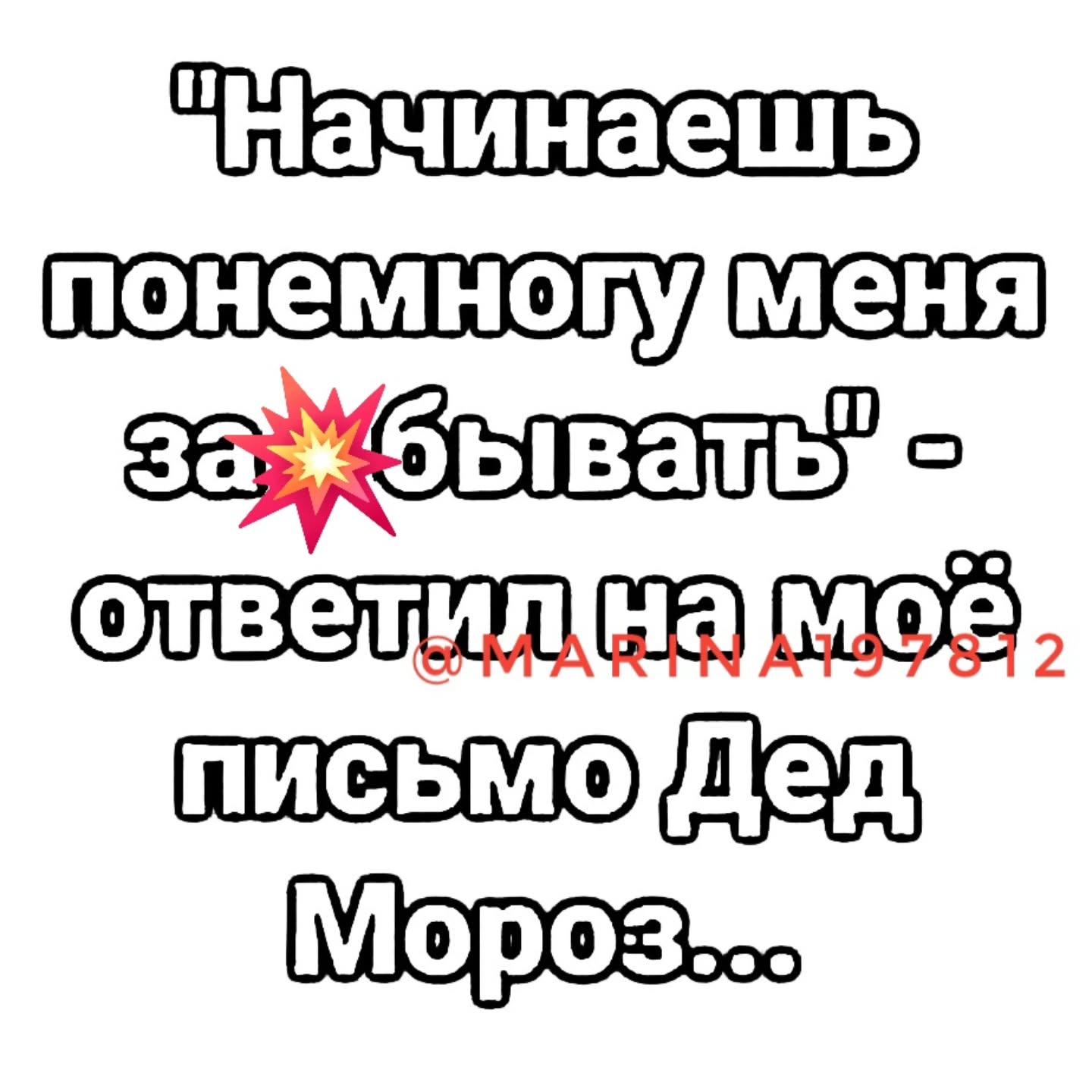 Новогодние высказывания и фразочки Новый, нужен, детям, сказки, неудачникам, качестве, точки, отсчета, новой, надежды, остальным, веселья МИРА , ДОБРА , ЛЮБВИ, немножкомного, денюжек