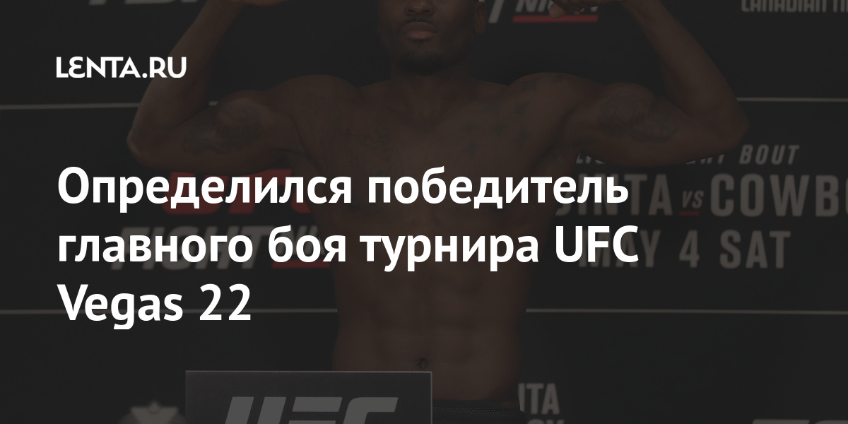 Определился победитель главного боя турнира UFC Vegas 22 Определился победитель главного боя турнира UFC Vegas 22 Спорт