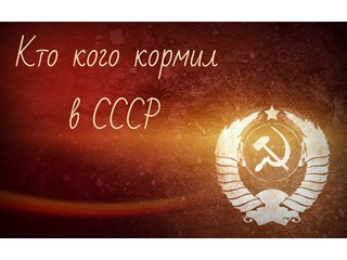 Разоблачаем миф Мировича: "Миф о том, что «Москва кормила СССР»"
