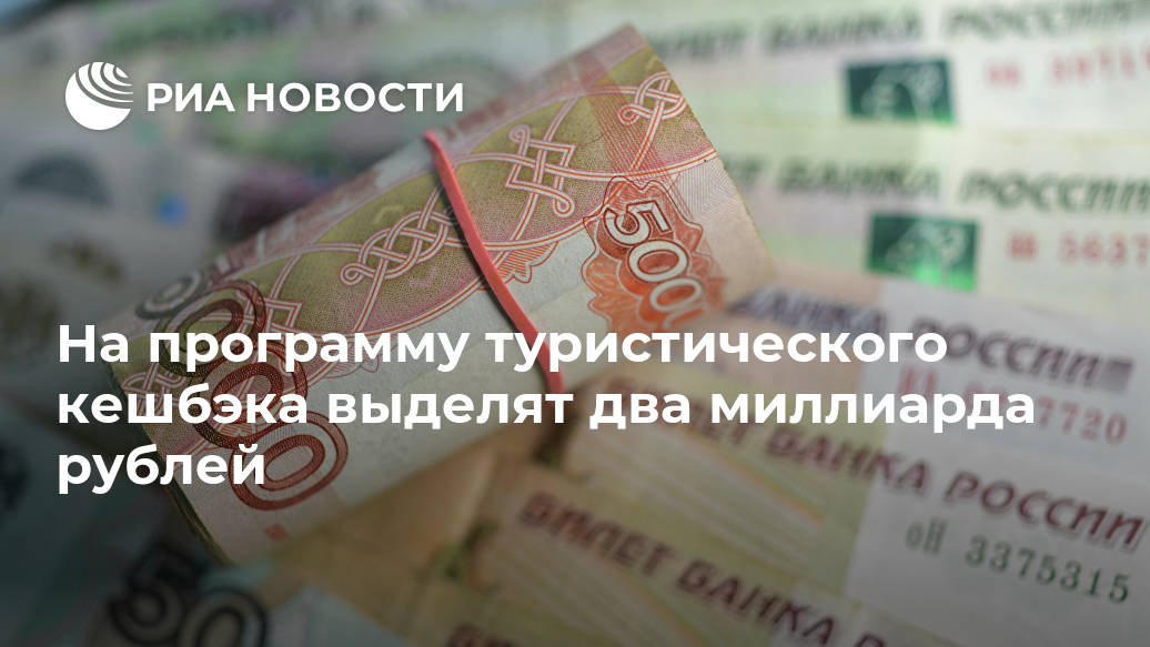 На программу туристического кешбэка выделят два миллиарда рублей На программу туристического кешбэка выделят два миллиарда рублей Лента новостей