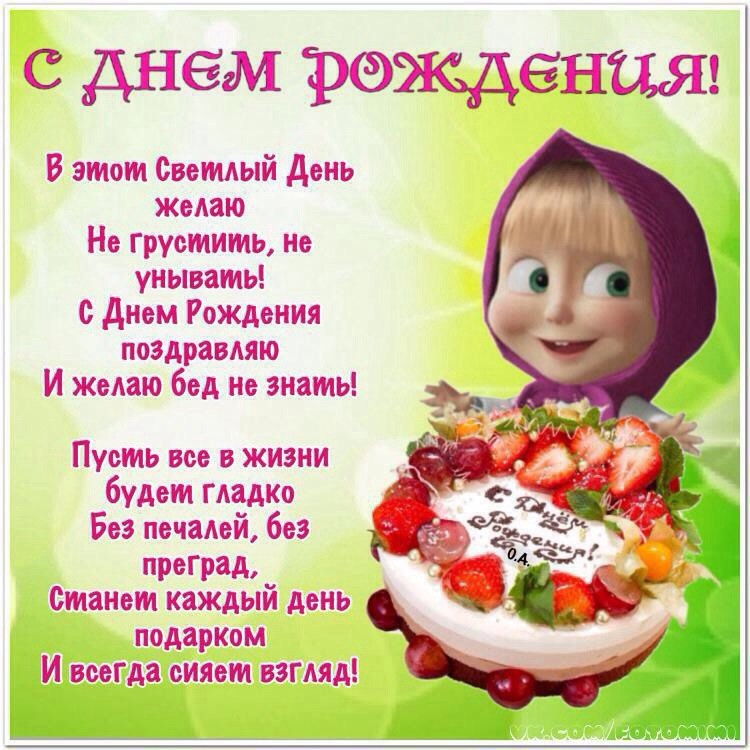 Открытки со стихами с днем рождения для девочек, картинки все случаи