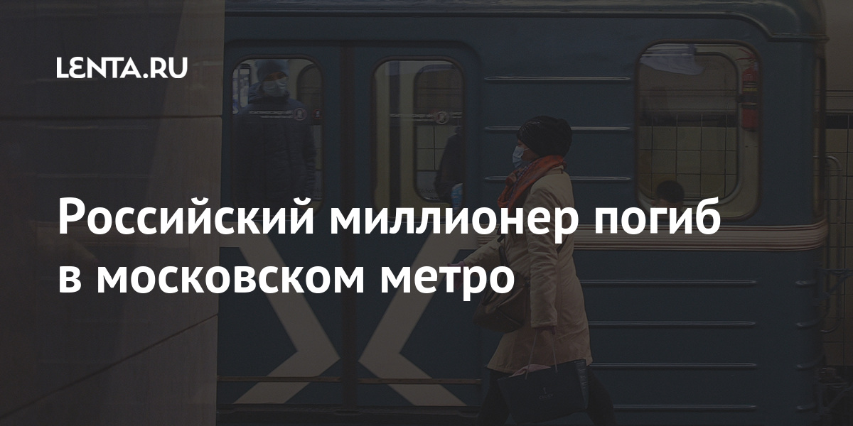 Российский миллионер погиб в московском метро Экономика