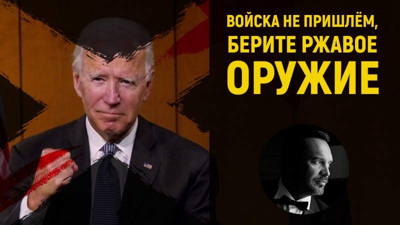 Байден шлёт евроукрам древнее оружие, но войска слать не намерен