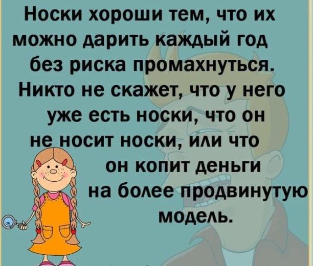 Возможно, это изображение (один или несколько человек и текст «носки хороши тем, что их можно дарить каждый год без риска промахнуться. никто не скажет, что y него уже есть носки, что он не носит носки, или что он копит деньги на более продвинутую модель.»)