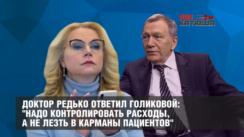 Доктор Редько ответил Голиковой: "Надо контролировать расходы, а не лезть в карманы пациентов"