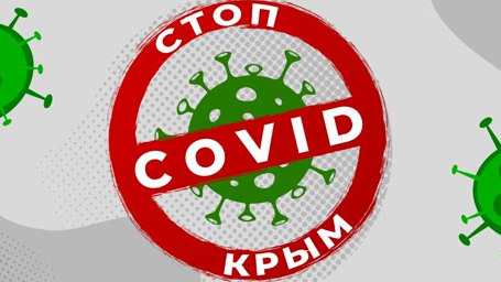 В Крыму стартовал проект «СТОП COVID КРЫМ»