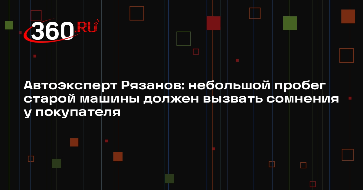 Автоэксперт Рязанов: небольшой пробег старой машины должен вызвать сомнения у покупателя