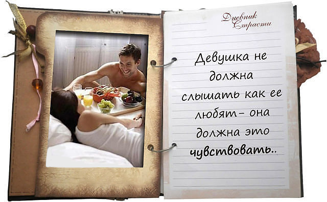 Фото Мужчина принёс завтрак девушке в постель (Девушка не должна слышать как её любят - она должна  это чувствовать...)