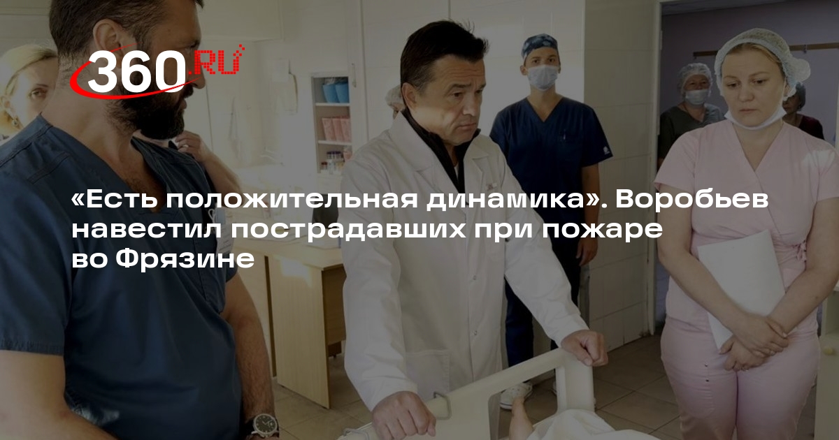 Воробьев посетил больницу, где находятся пострадавшие при пожаре во Фрязине