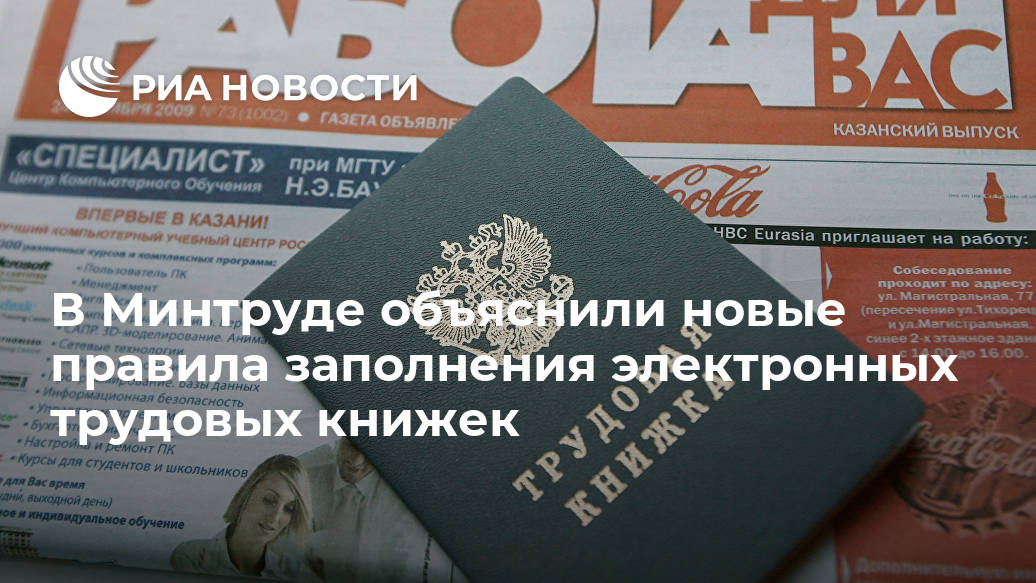 В Минтруде объяснили новые правила заполнения электронных трудовых книжек трудовой, электронную, трудовую, электронные, трудовые, МОСКВА, обращения, Вадим, Ткаченко, пояснил, беседе, внесения, всего, стажа, потребуется, личное, отделение, бумажной, любое, очередь