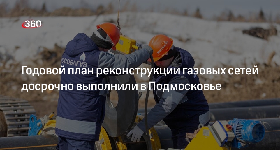 Годовой план реконструкции газовых сетей досрочно выполнили в Подмосковье