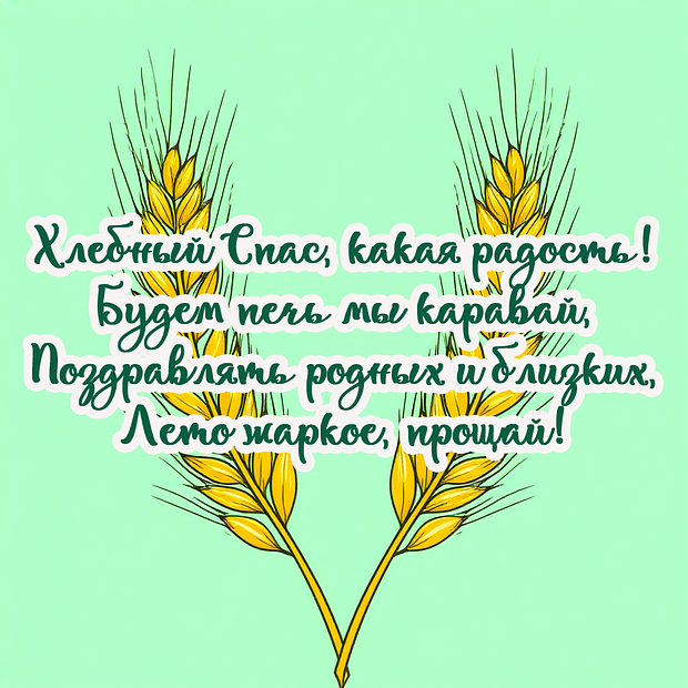 Открытка со стихами на Ореховый Спас
