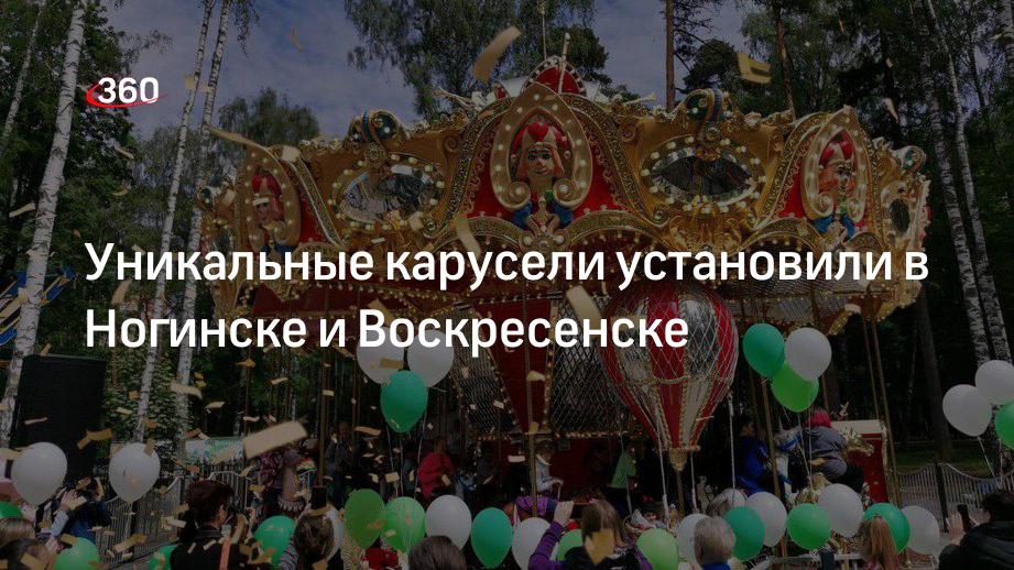 Уникальные карусели установили в Ногинске и Воскресенске