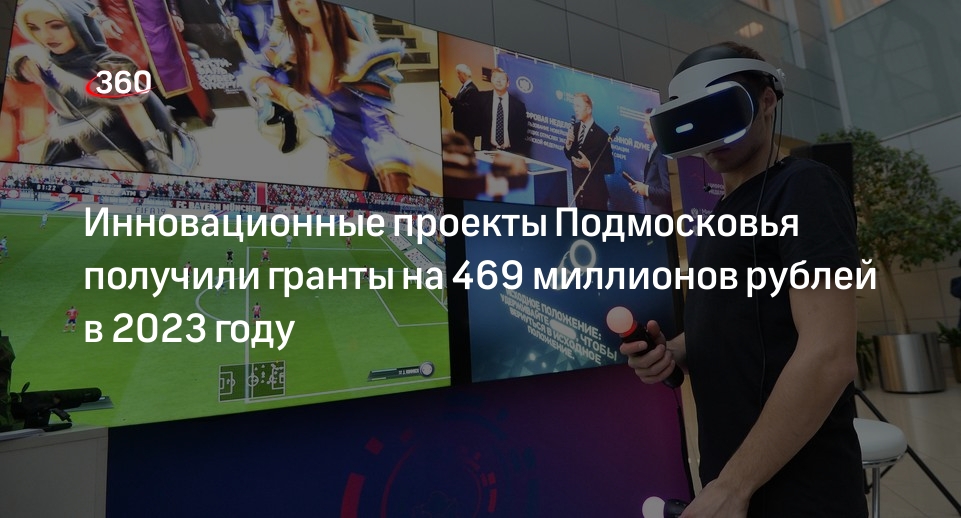 Инновационные проекты Подмосковья получили гранты на 469 миллионов рублей в 2023 году