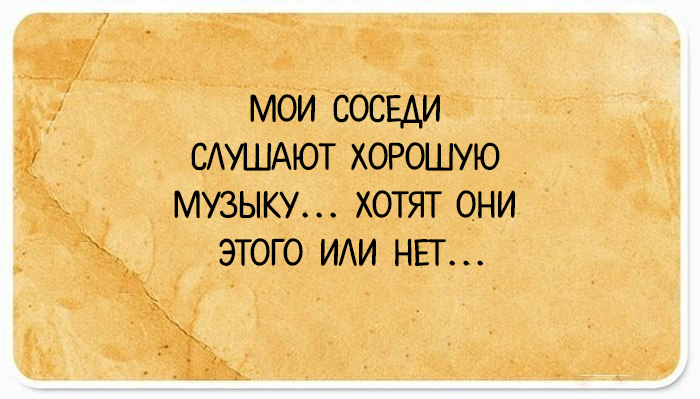 Юмор лучшее слушать. Мои соседи СЛУШАЮТ хорошую музыку. Мои соседи СЛУШАЮТ хорошую музыку хотят. Мои соседи СЛУШАЮТ хорошую музыку хотят они этого или нет. Анекдот Мои соседи СЛУШАЮТ хорошую музыку.